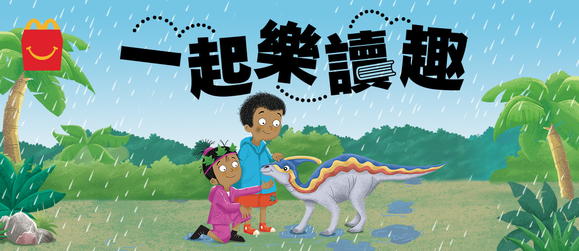 9月號雙語讀本－雙胞胎的鴨嘴龍救援行動