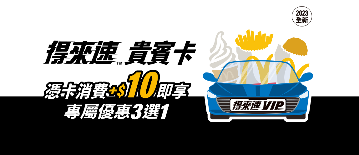 得來速貴賓卡免費發送中