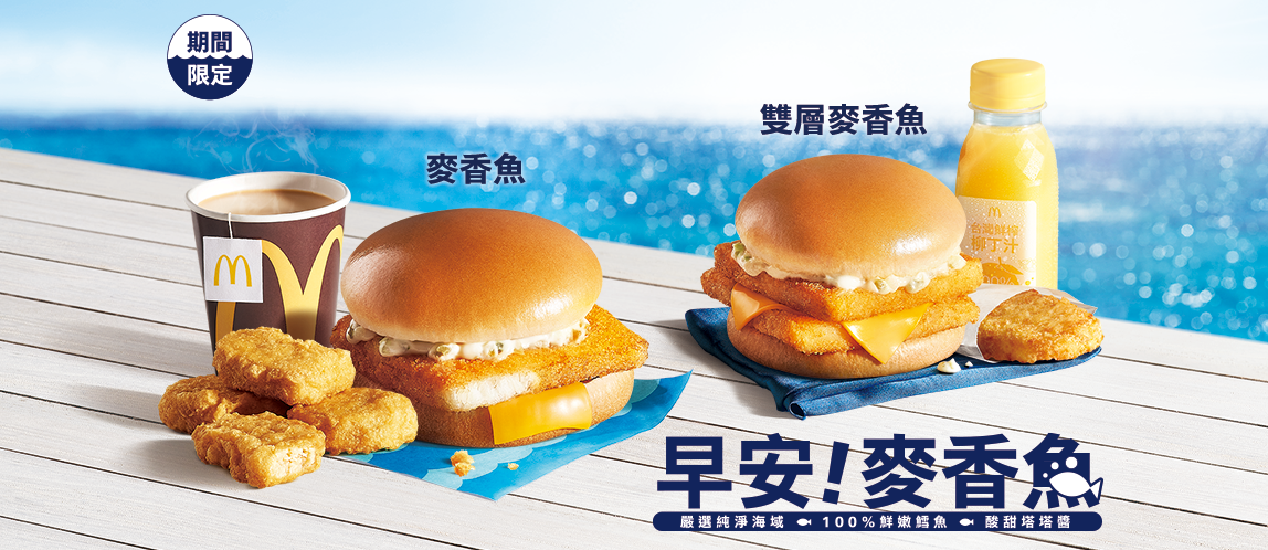 【期間限定】麥當勞早餐麥香魚、雙層麥香魚登場