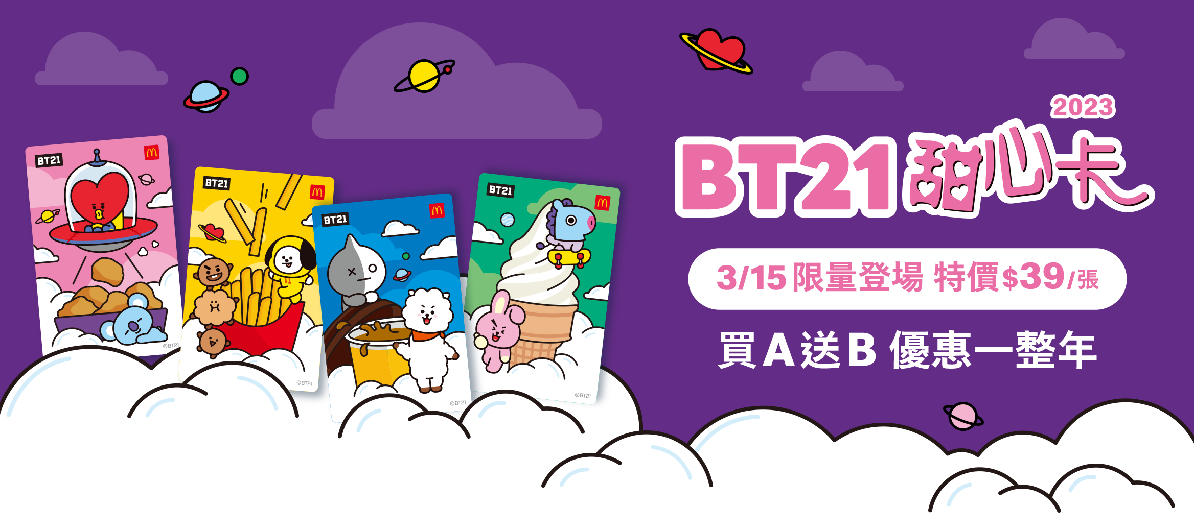 麥當勞 2023 BT21甜心卡 3/15 限量登場