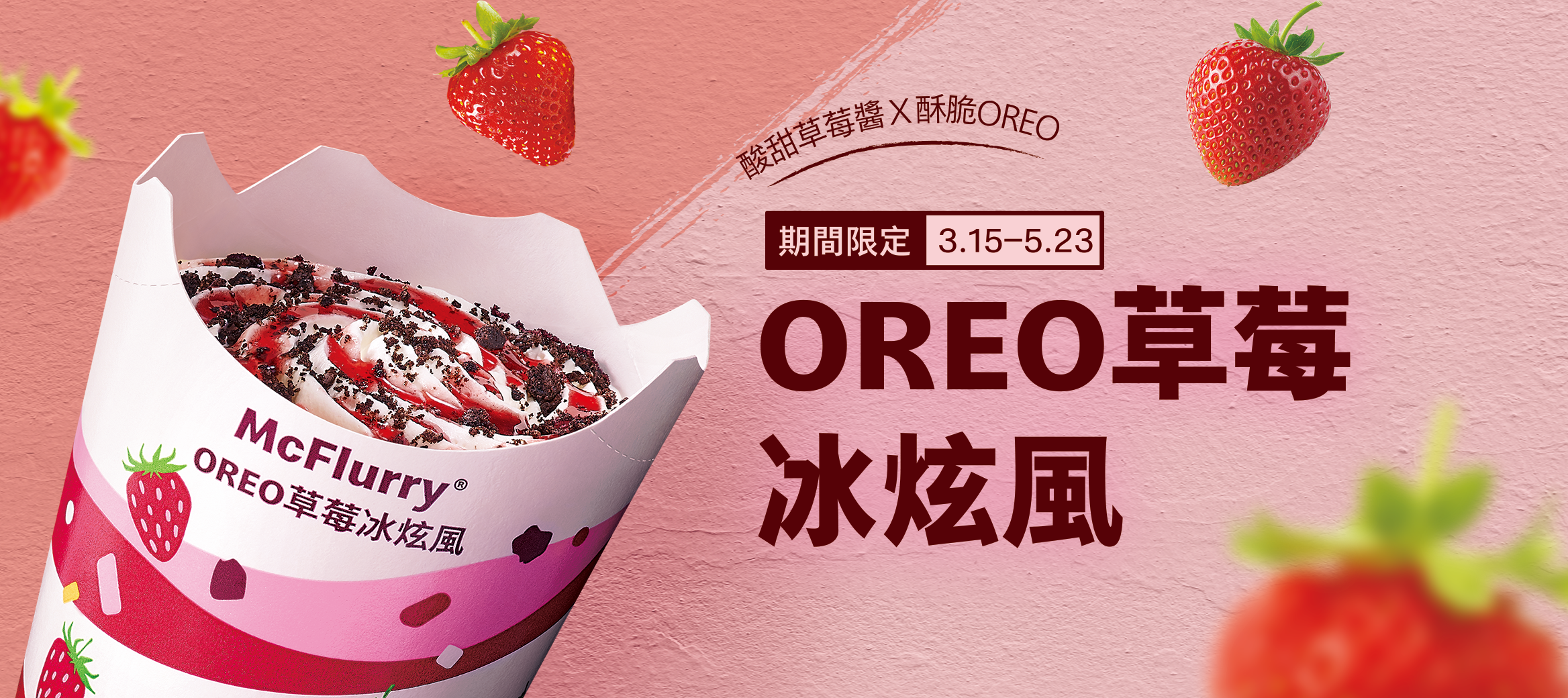 OREO草莓冰炫風限定推出！