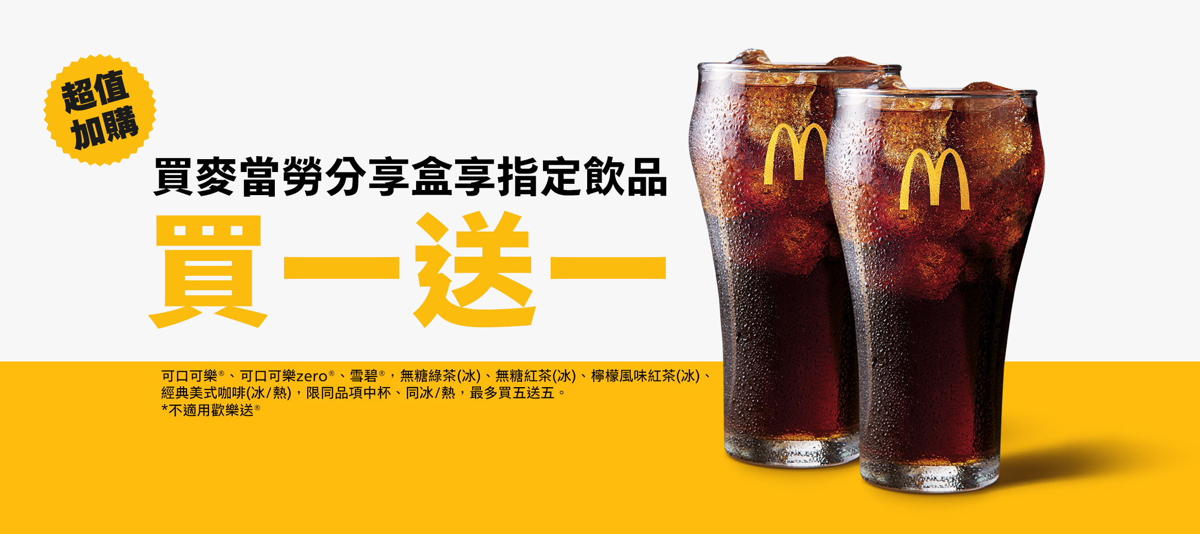 買麥當勞分享盒享指定飲品買一送一