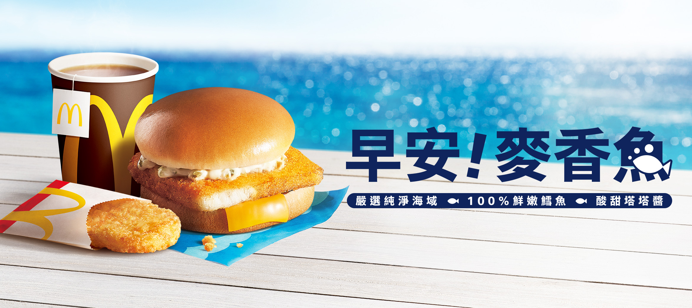 一早就有魚！ 麥當勞早餐麥香魚登場