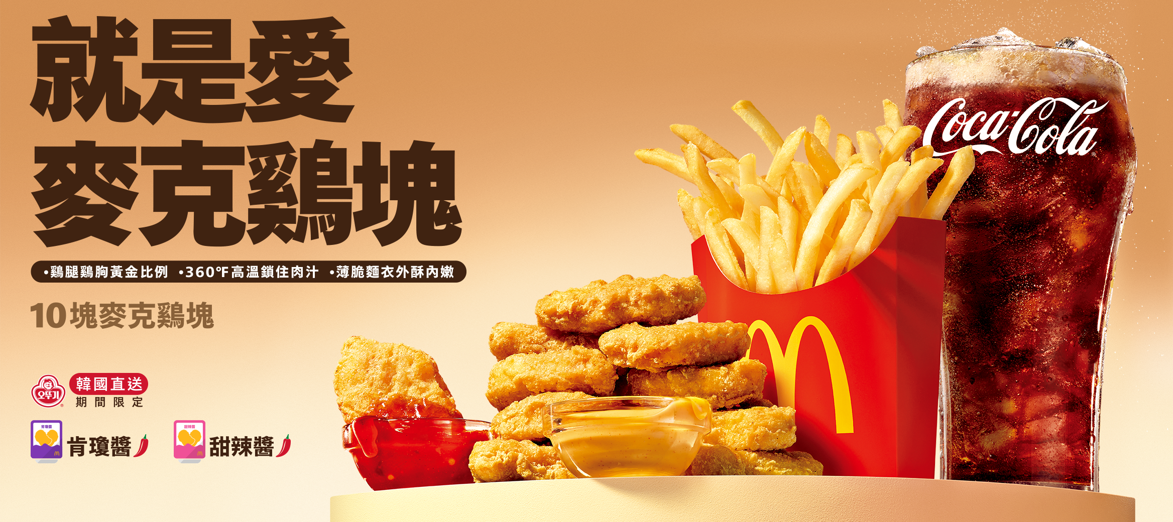 韓國直送肯瓊醬、甜辣醬大勢登場！就是愛10塊麥克鷄塊