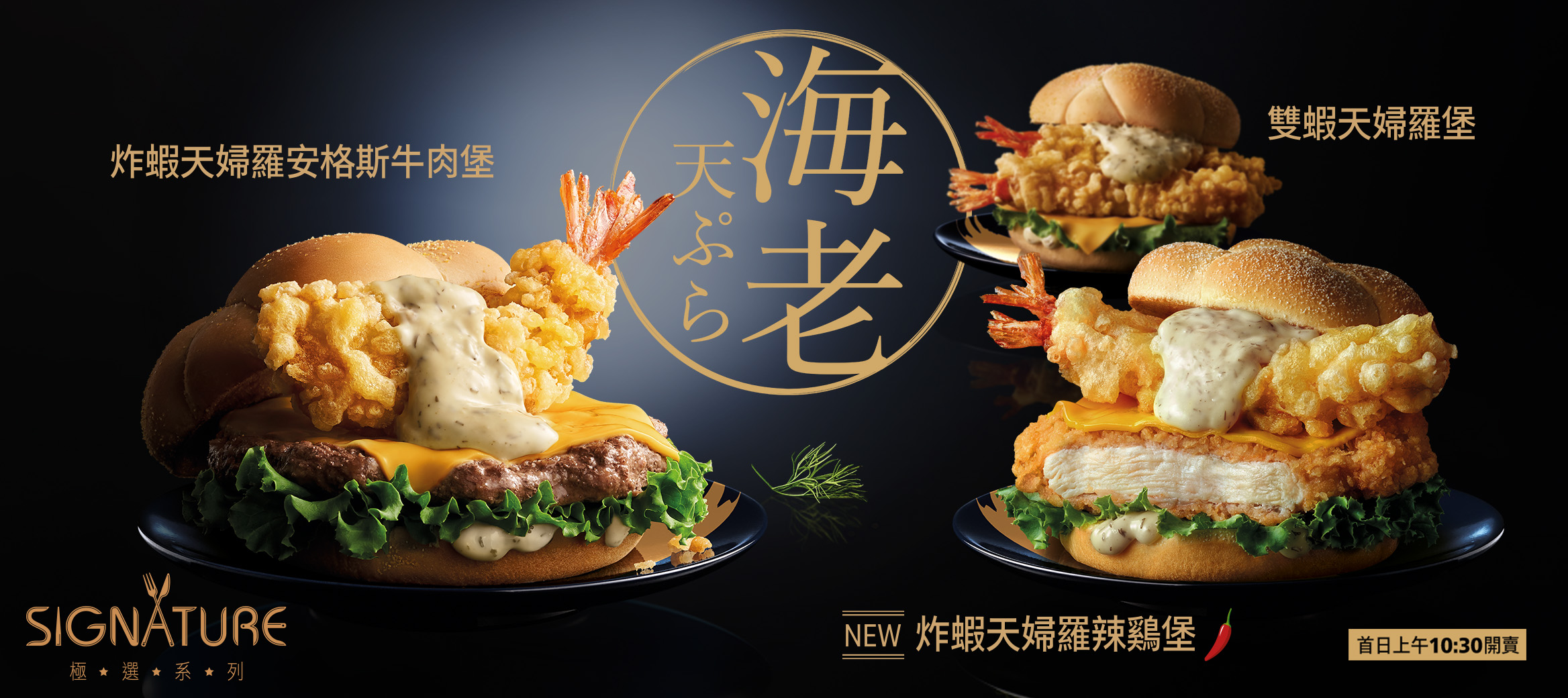 炸蝦天婦羅安格斯牛肉堡/辣鷄堡、雙蝦天婦羅堡，極選海陸饗宴限定推出