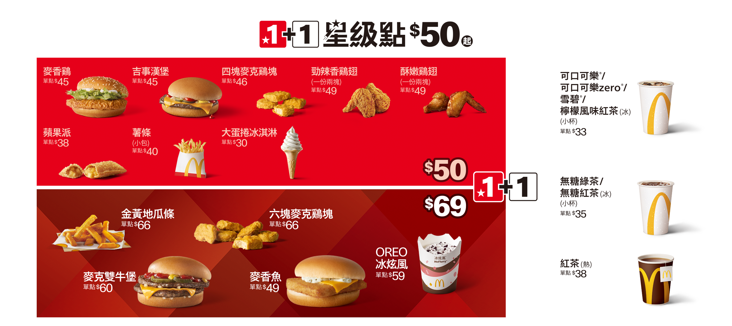 1+1星級點 $50起，還有$69新選擇