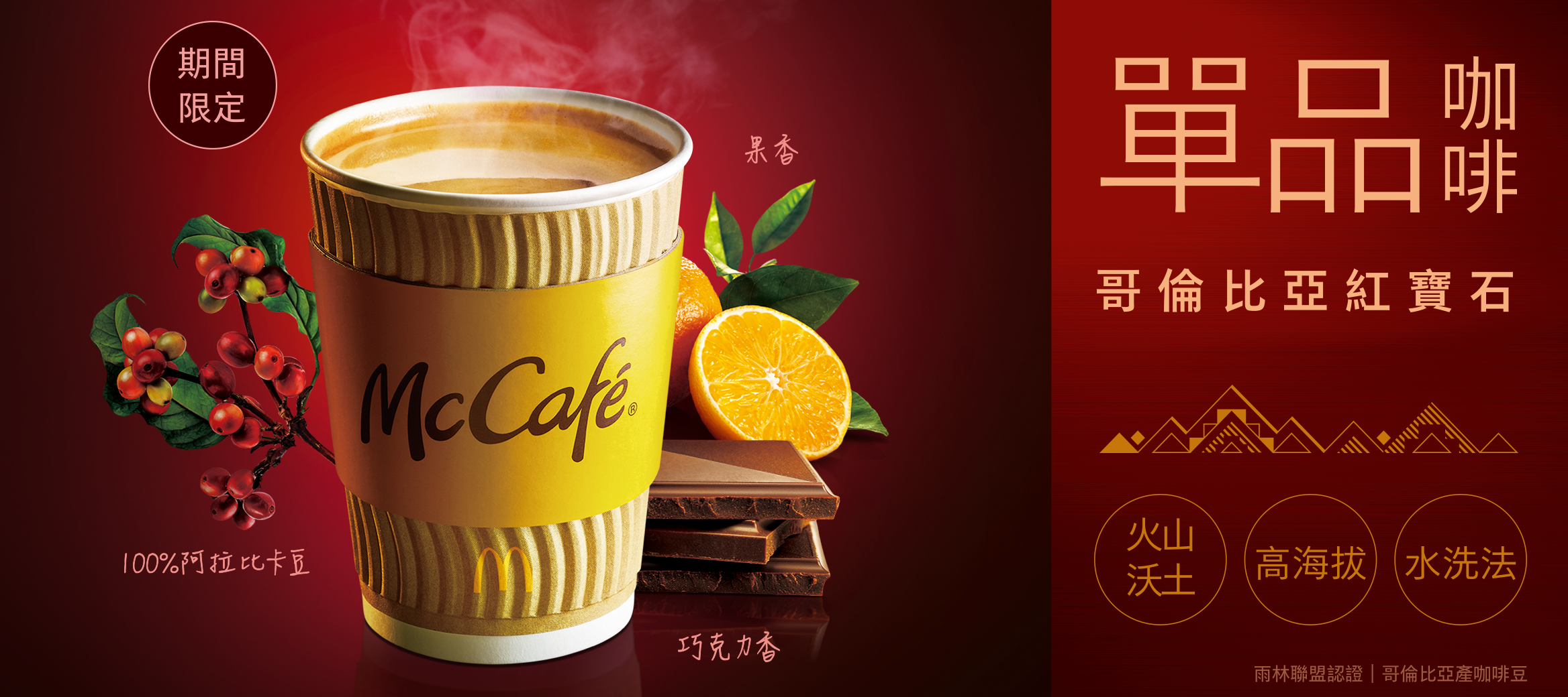 哥倫比亞紅寶石單品咖啡，閃耀新上市