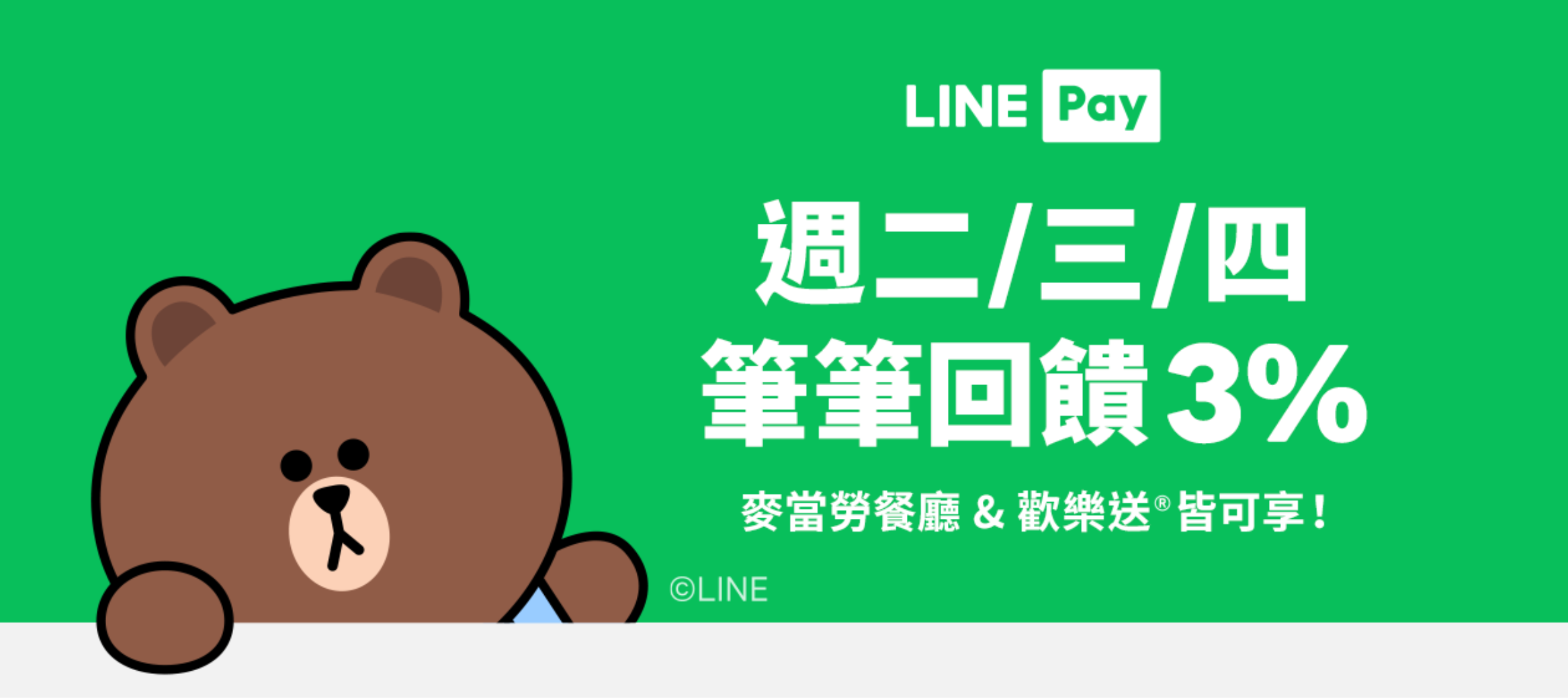 麥當勞》麥當勞餐廳＆歡樂送®　用LINE Pay皆享回饋！