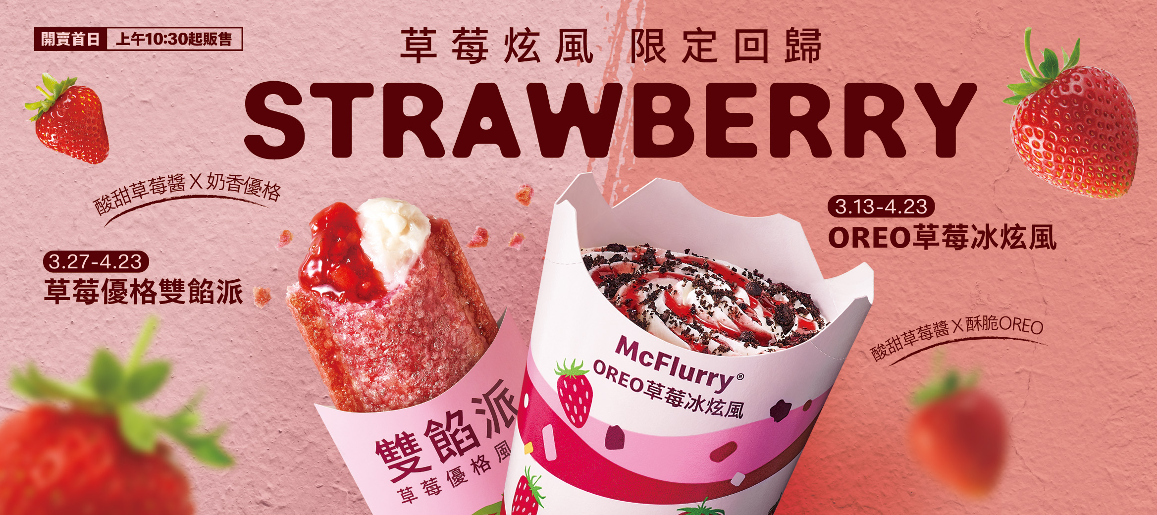 OREO草莓冰炫風 & 草莓優格雙餡派限定回歸！