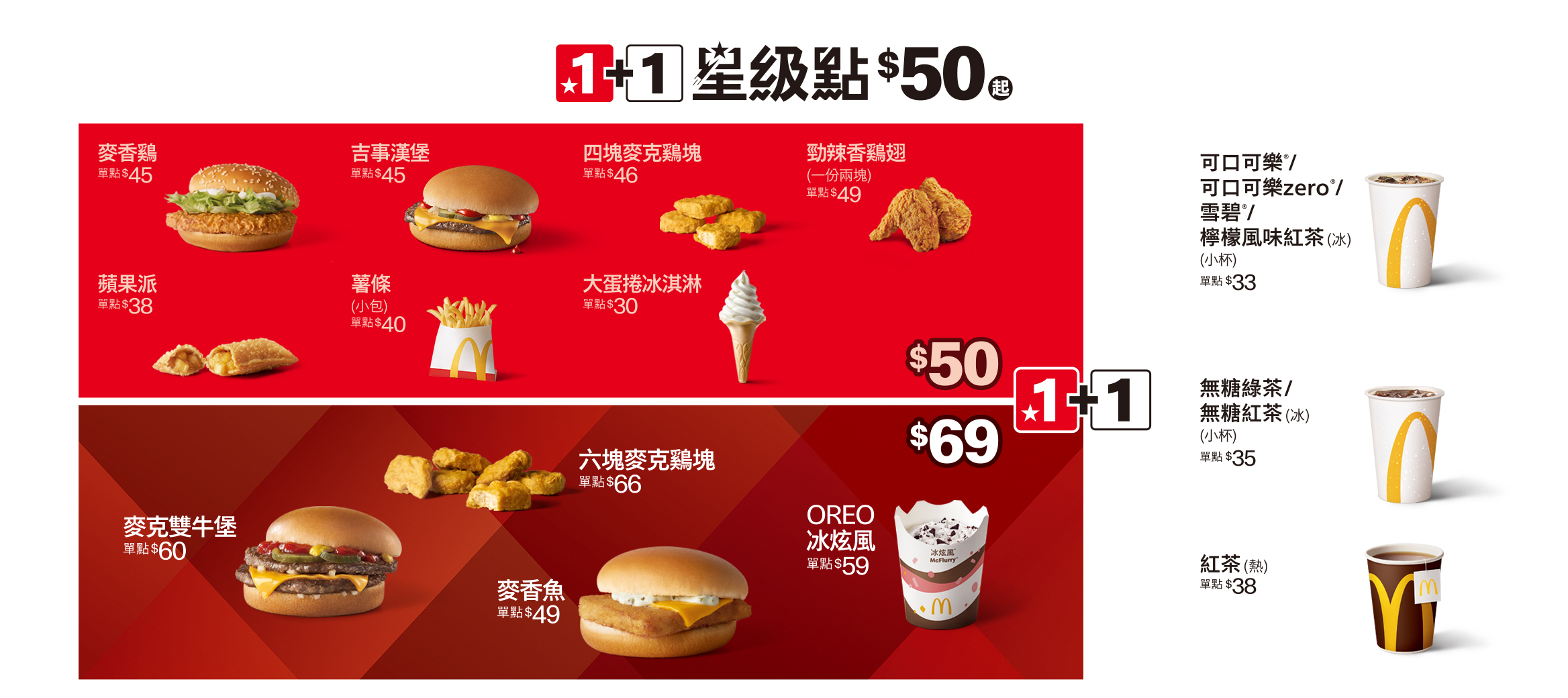 1+1星級點 $50起，還有$69新選擇