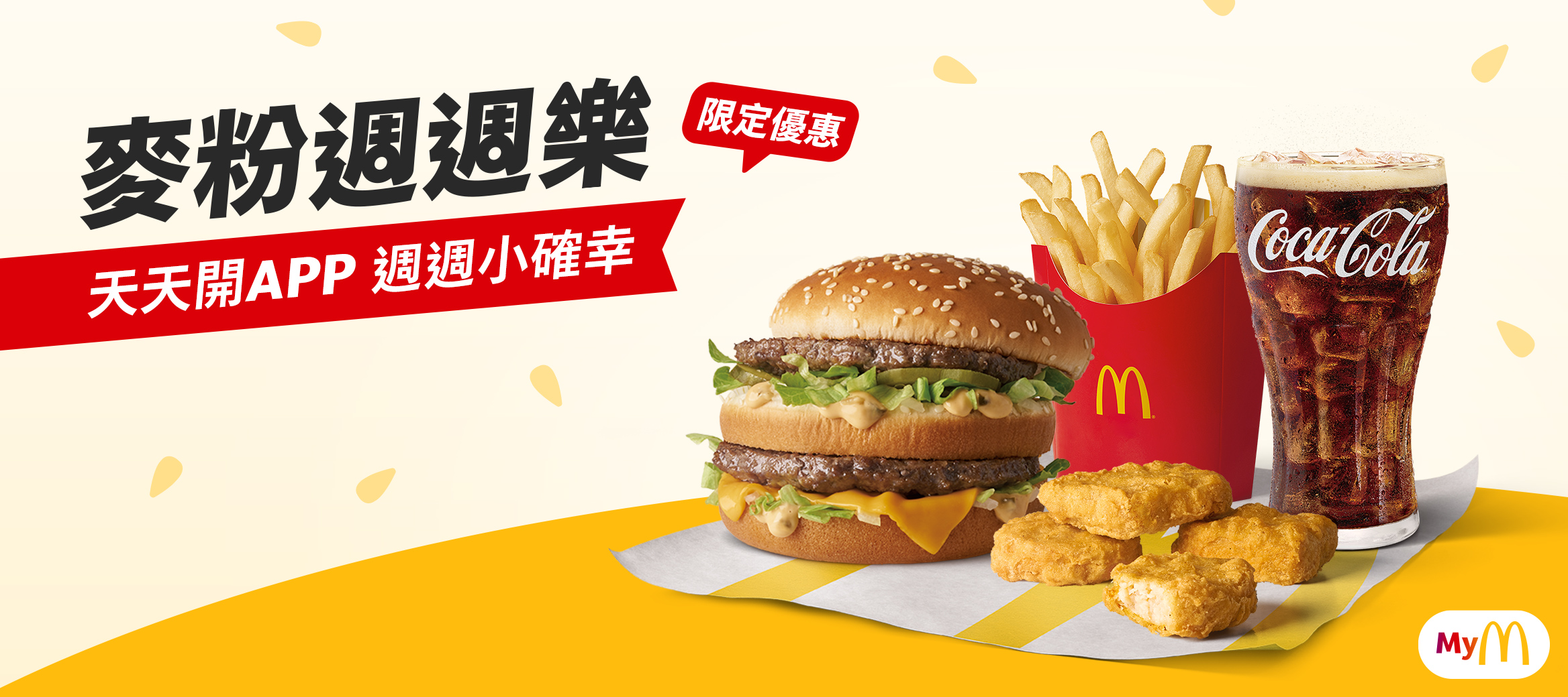 【麥粉週週樂】麥當勞APP週週灑優惠