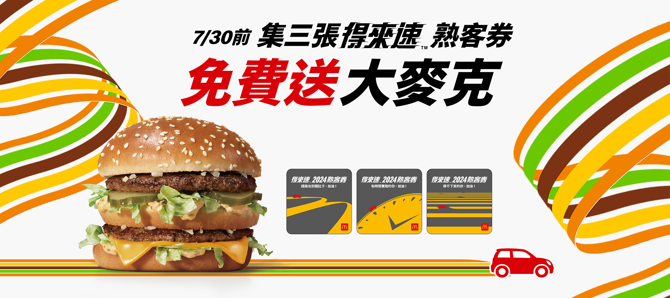挺小戴！得來速熟客券火熱in援中 免費送大麥克