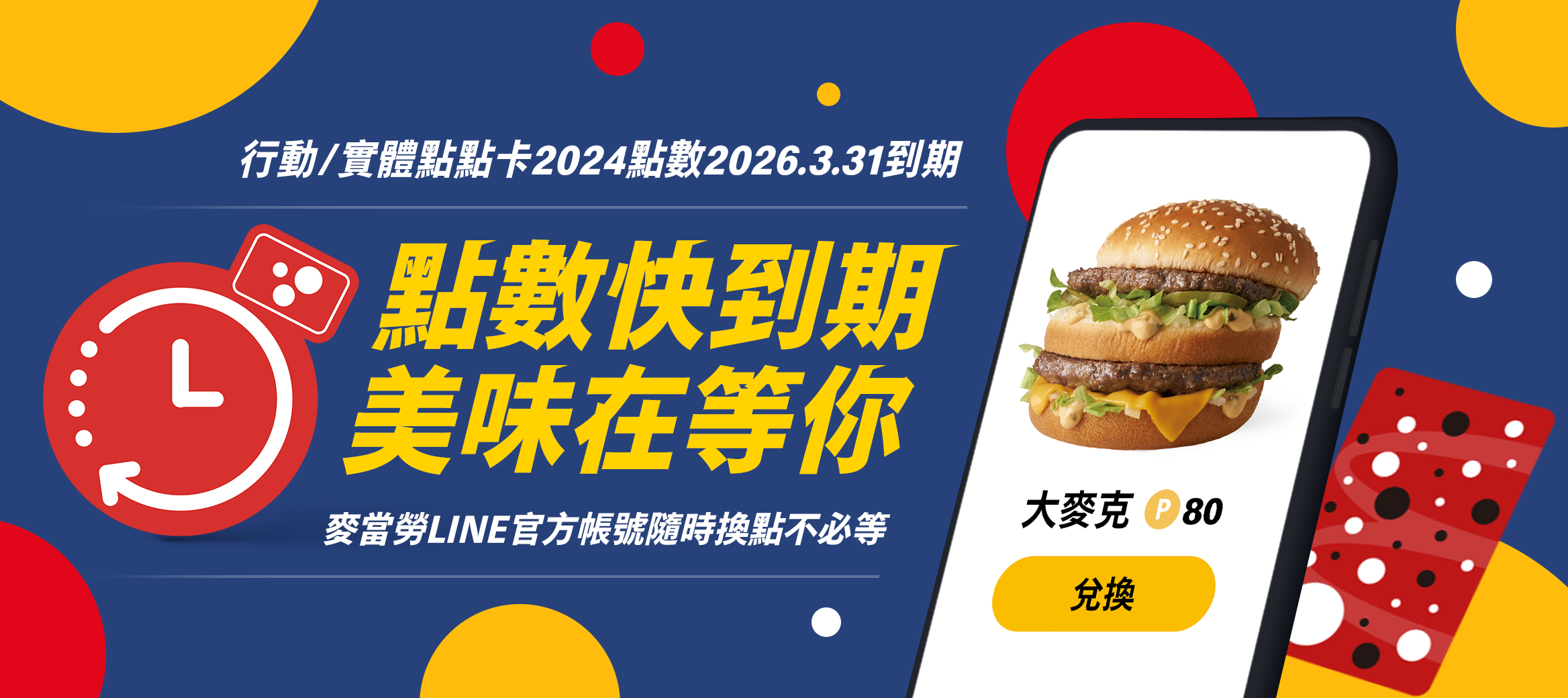 行動/實體點點卡2024點數2026.3.31到期 點數快到期 美味在等你 麥當勞LINE官方帳號隨時換點不必等