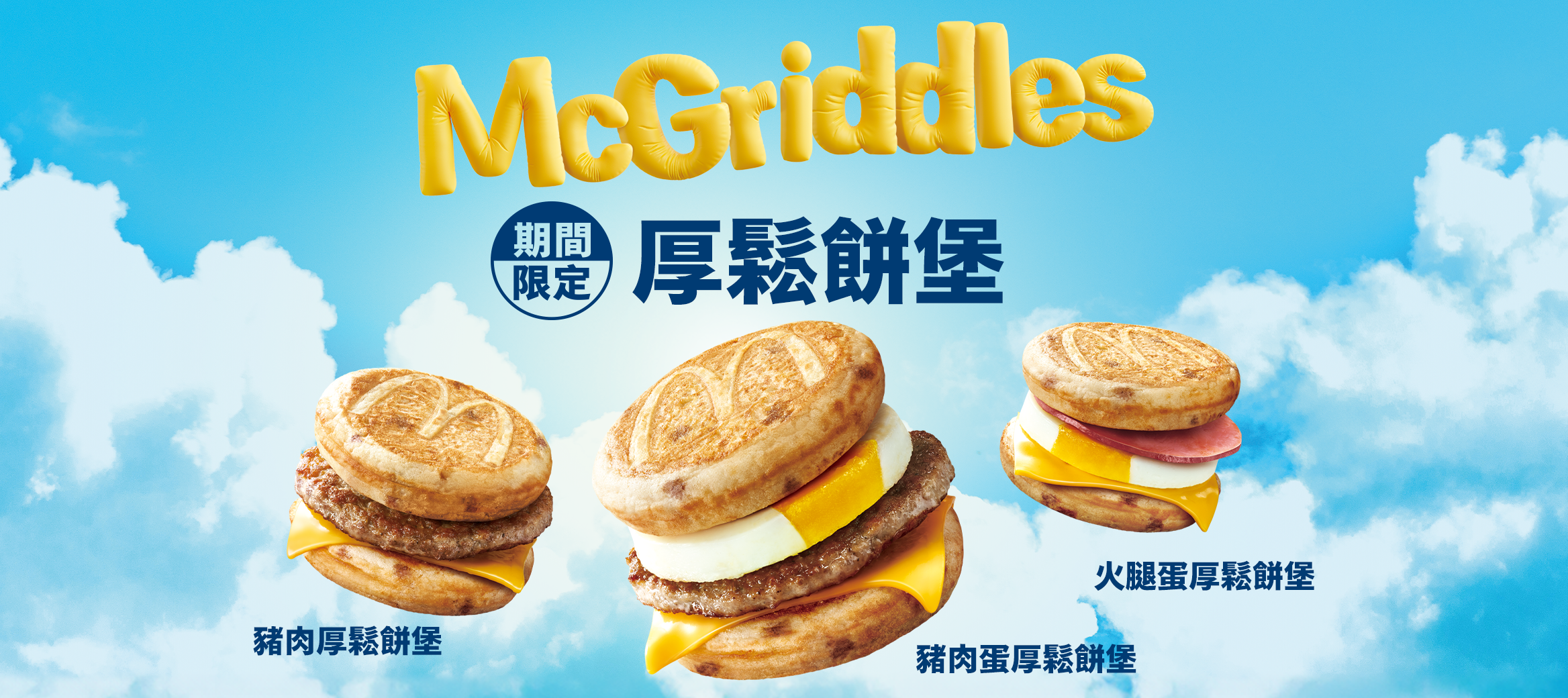 McGriddles厚鬆餅堡 4/23早餐限量開賣