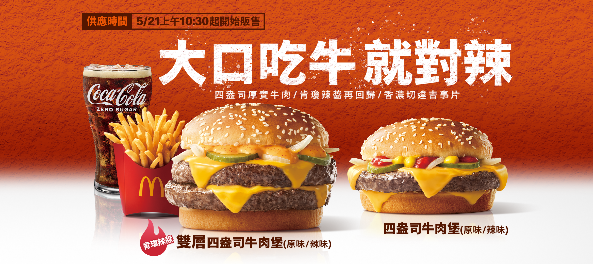 【大口吃牛辣！】辣味雙層四盎司牛肉堡限時回歸