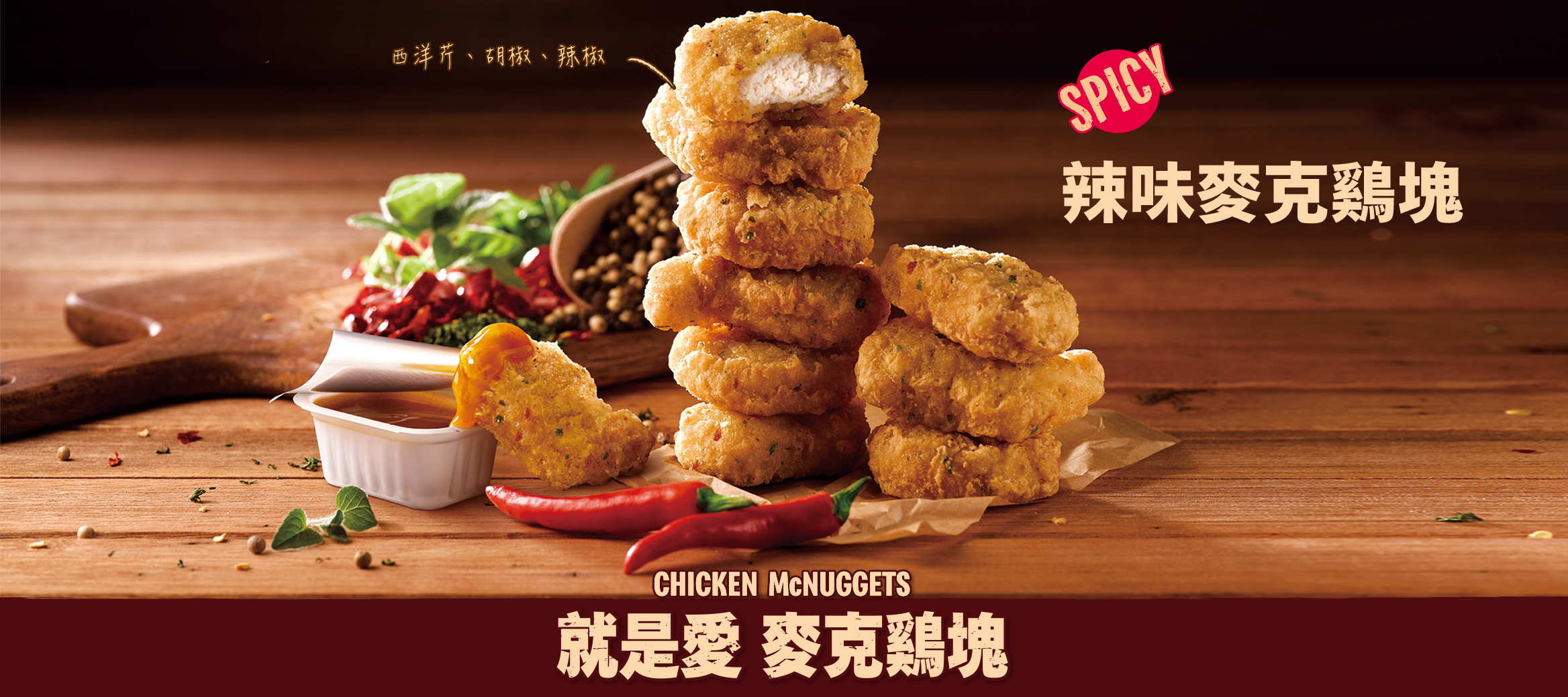 麥當勞辣味麥克鷄塊，美味再添辣滋味！