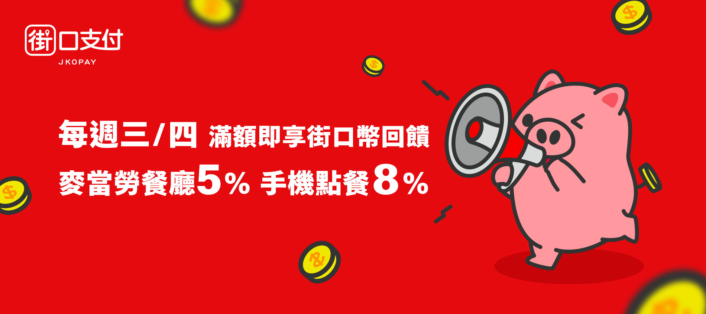 【街口支付】最高享8%回饋