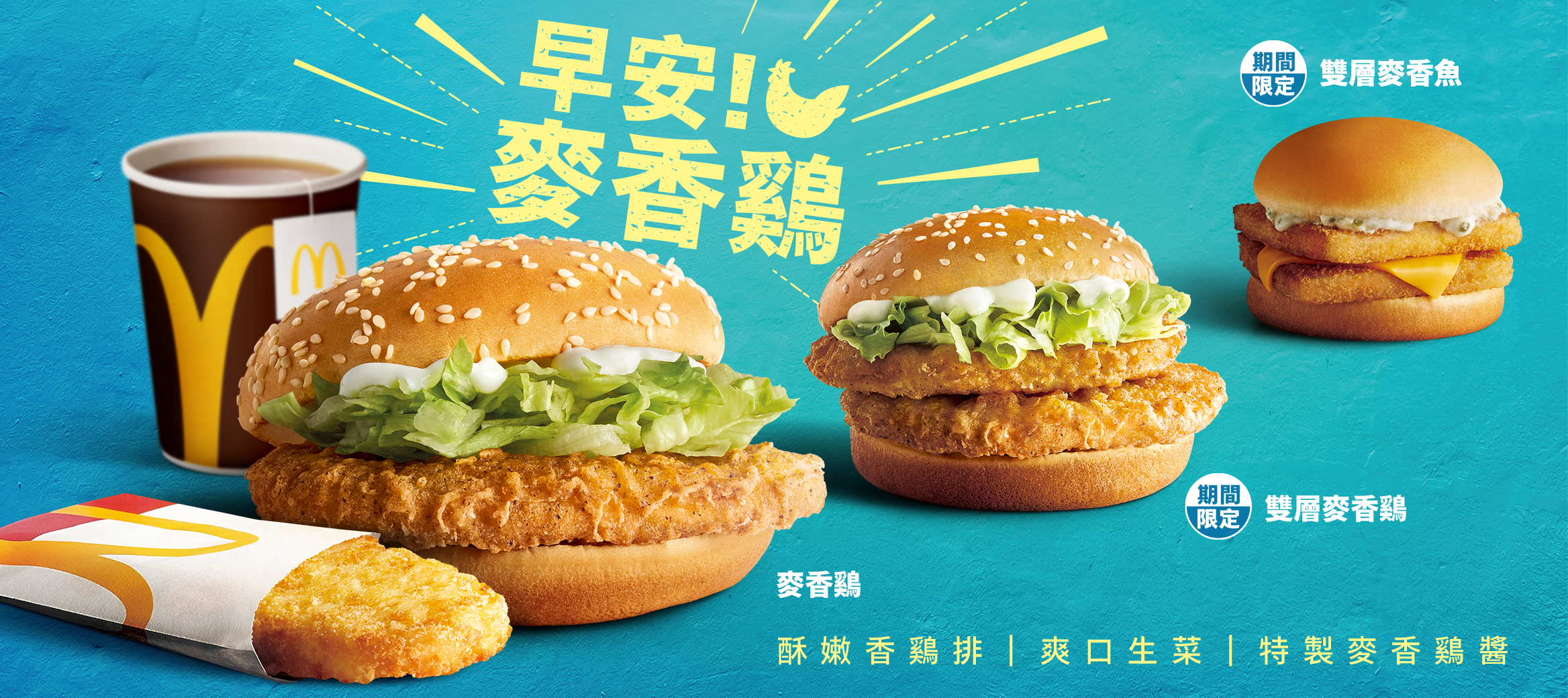 麥當勞早餐也有麥香鷄，雙層限時登場