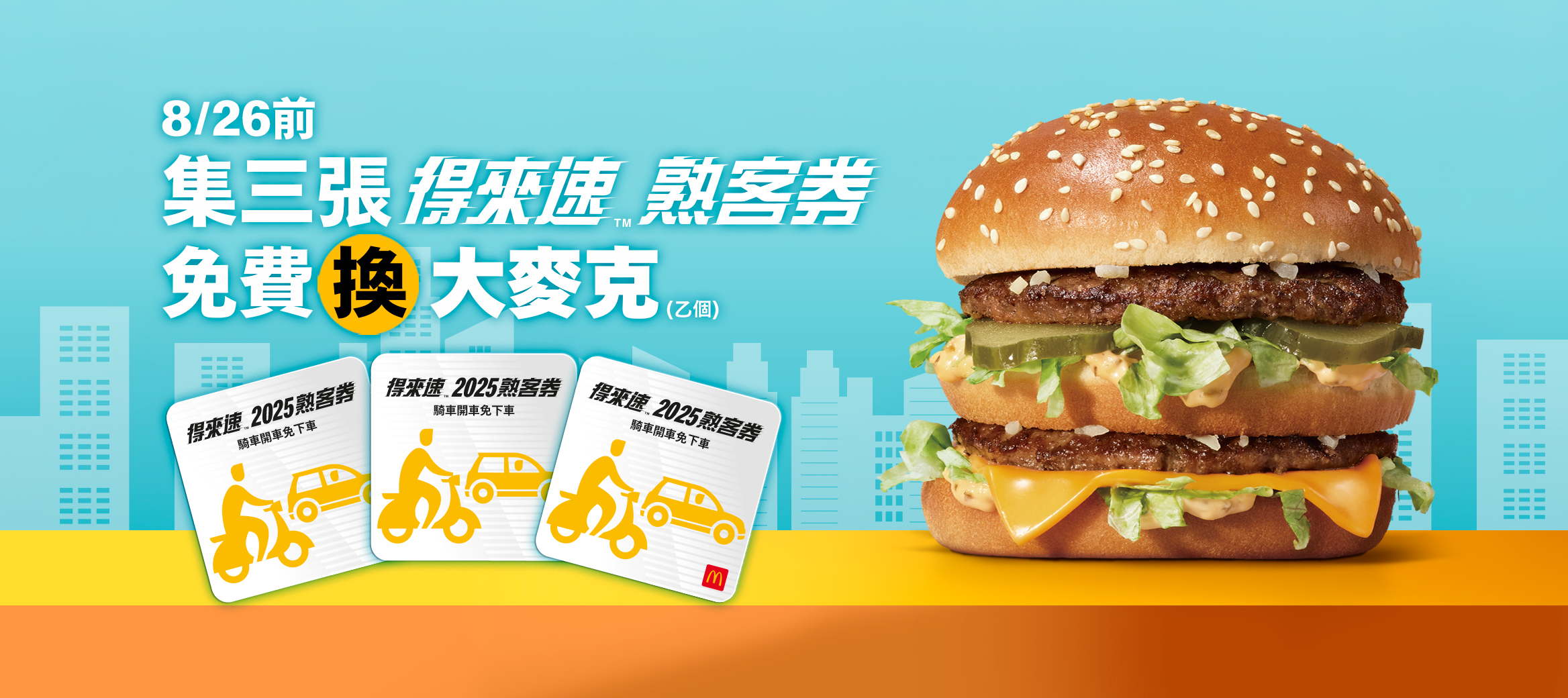 【限時優惠】集得來速熟客券，免費換大麥克