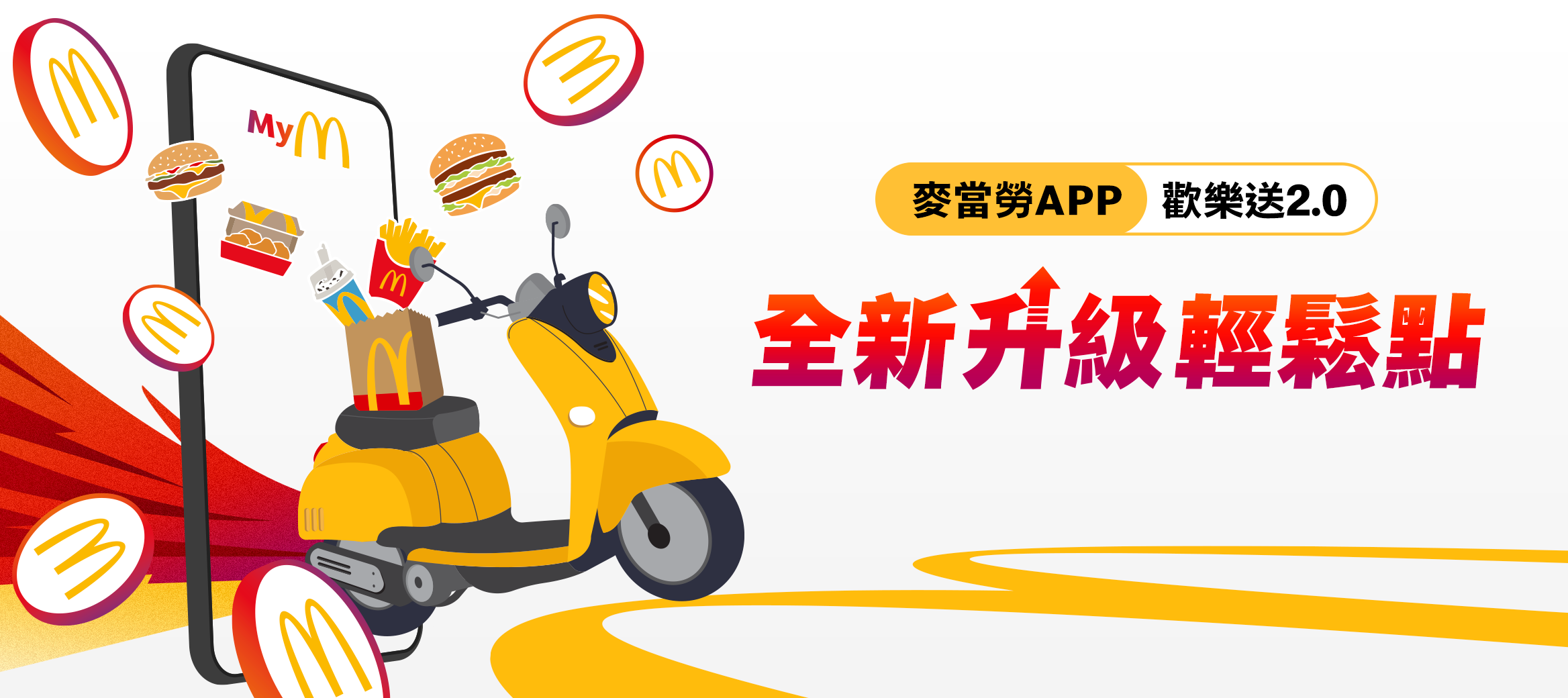 【歡樂送2.0】麥當勞APP點歡樂送方便又優惠