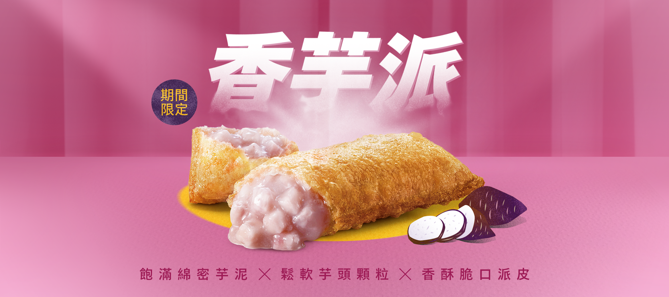 香芋派限時回歸 與你相芋