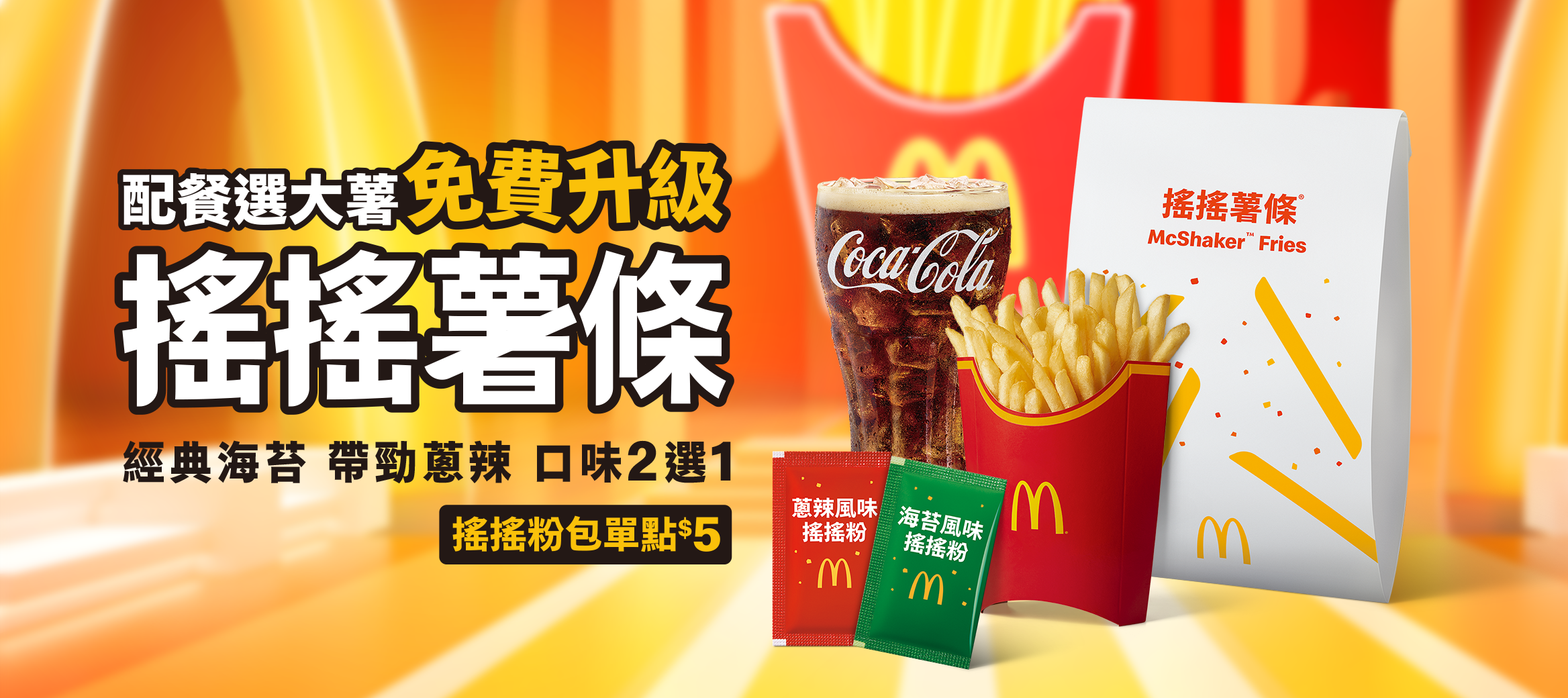 搖搖薯條限時回歸，海苔/蔥辣風味一起來搖搖