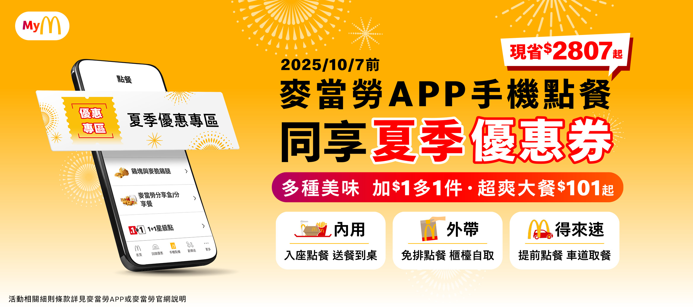 麥當勞APP手機點餐 同享夏季優惠券