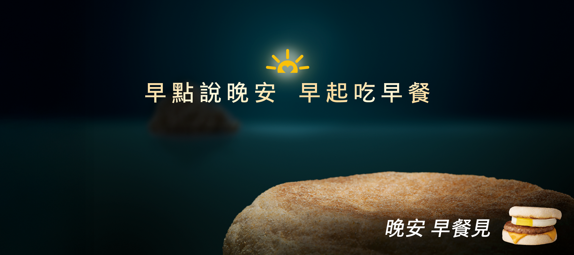 早點說晚安 早起吃早餐
