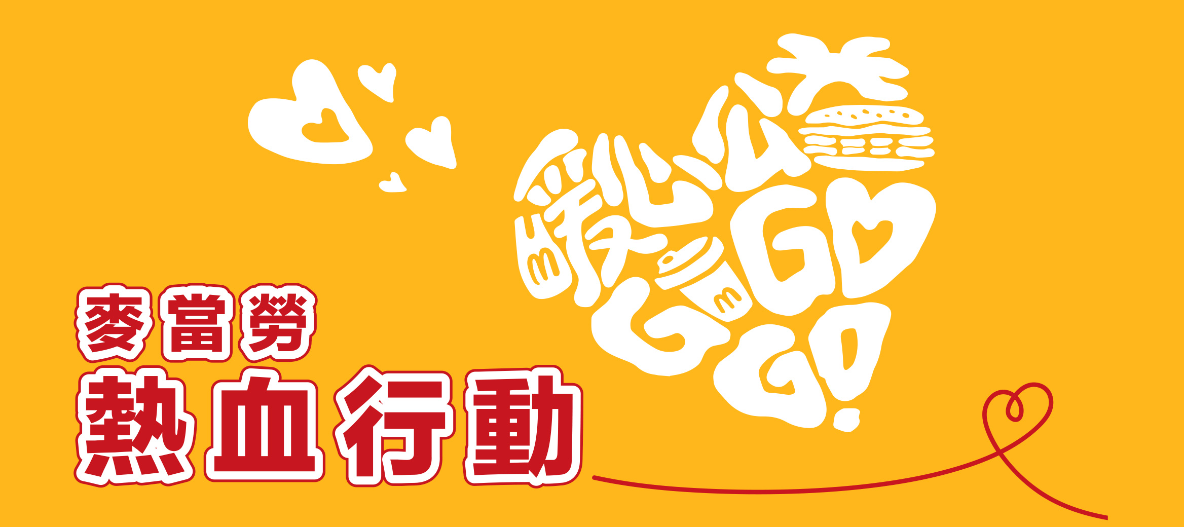 熱血行動
