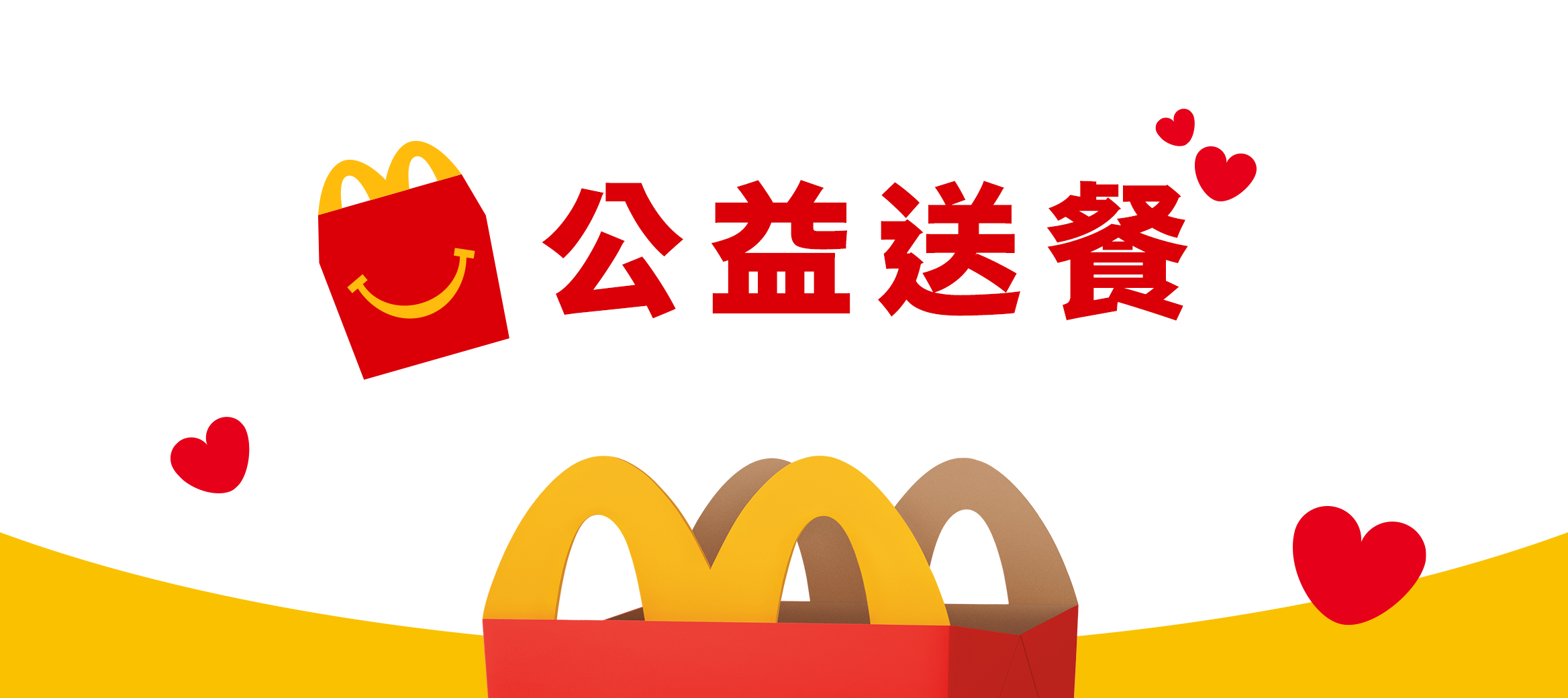 公益送餐