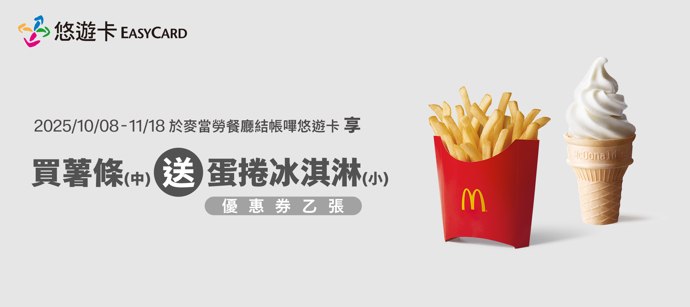 2025/10/08-11/18於麥當勞餐廳結帳嗶悠遊卡 享買薯條(中)蛋捲冰淇淋(小)優惠券乙張