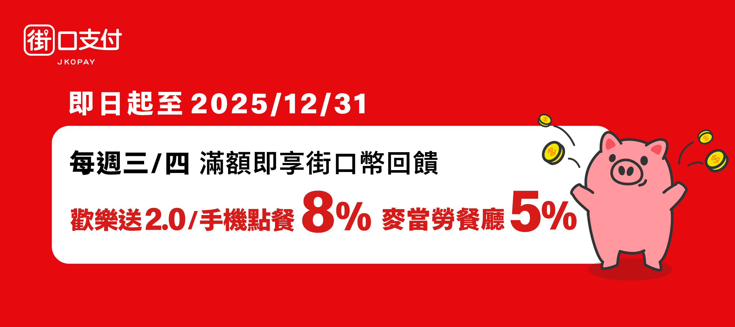 即日起至2025/12/31,每週三/四滿額即享街口幣回饋:手機點餐/歡樂送2.0 8%;麥當勞餐廳 5%