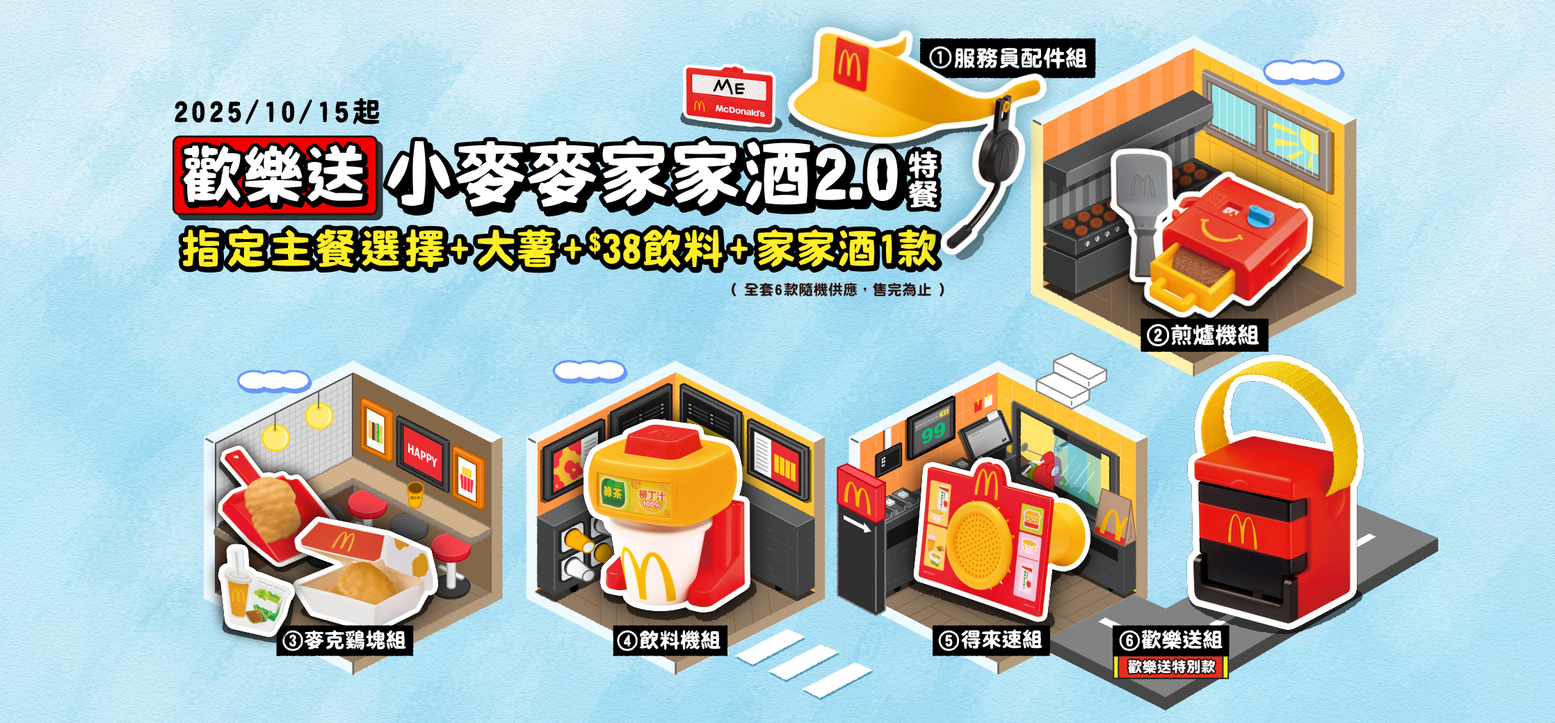 歡樂送小麥麥家家酒2.0特餐超萌登場