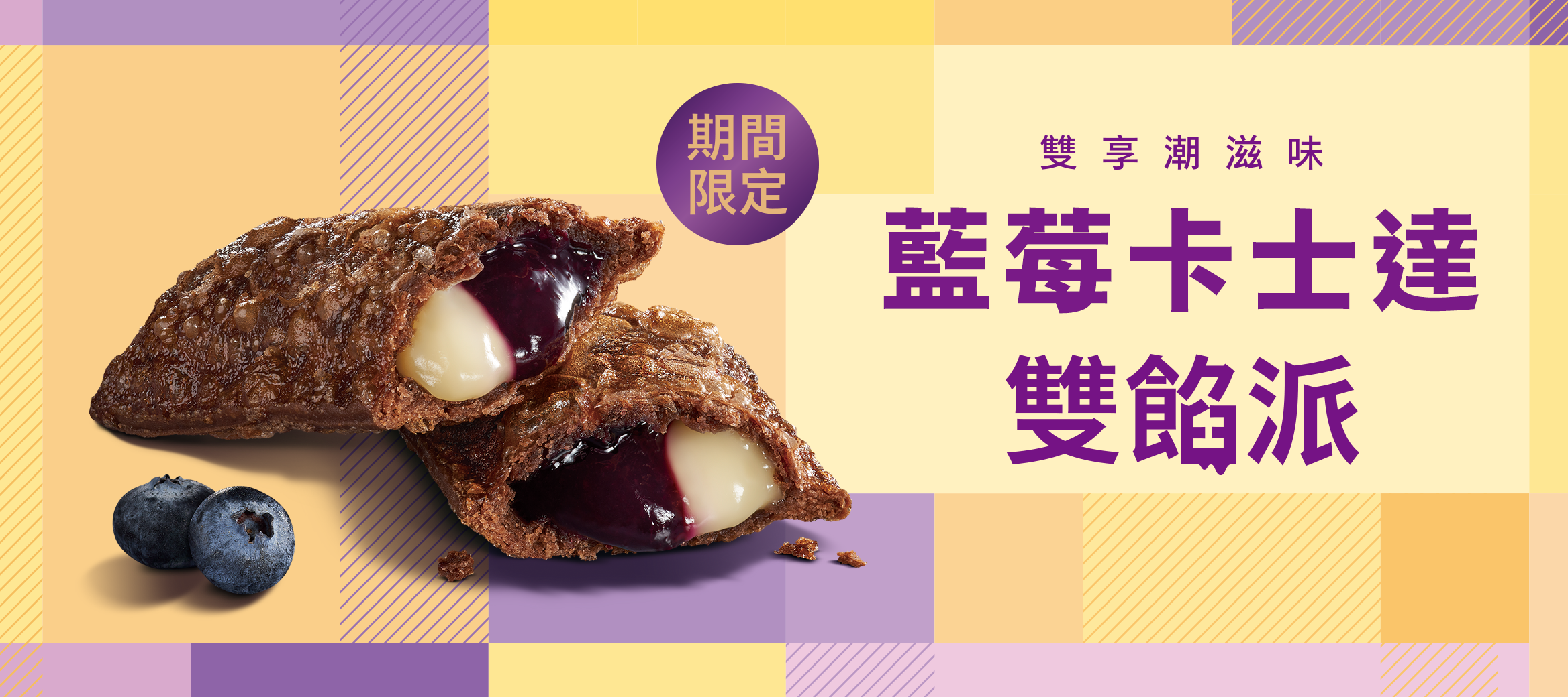 藍莓卡士達雙餡派 期間限定莓好回歸！