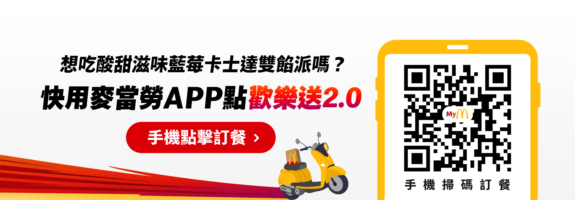 想吃酸甜滋味藍莓卡士達雙餡派嗎？ 快用麥當勞APP點歡樂送2.0