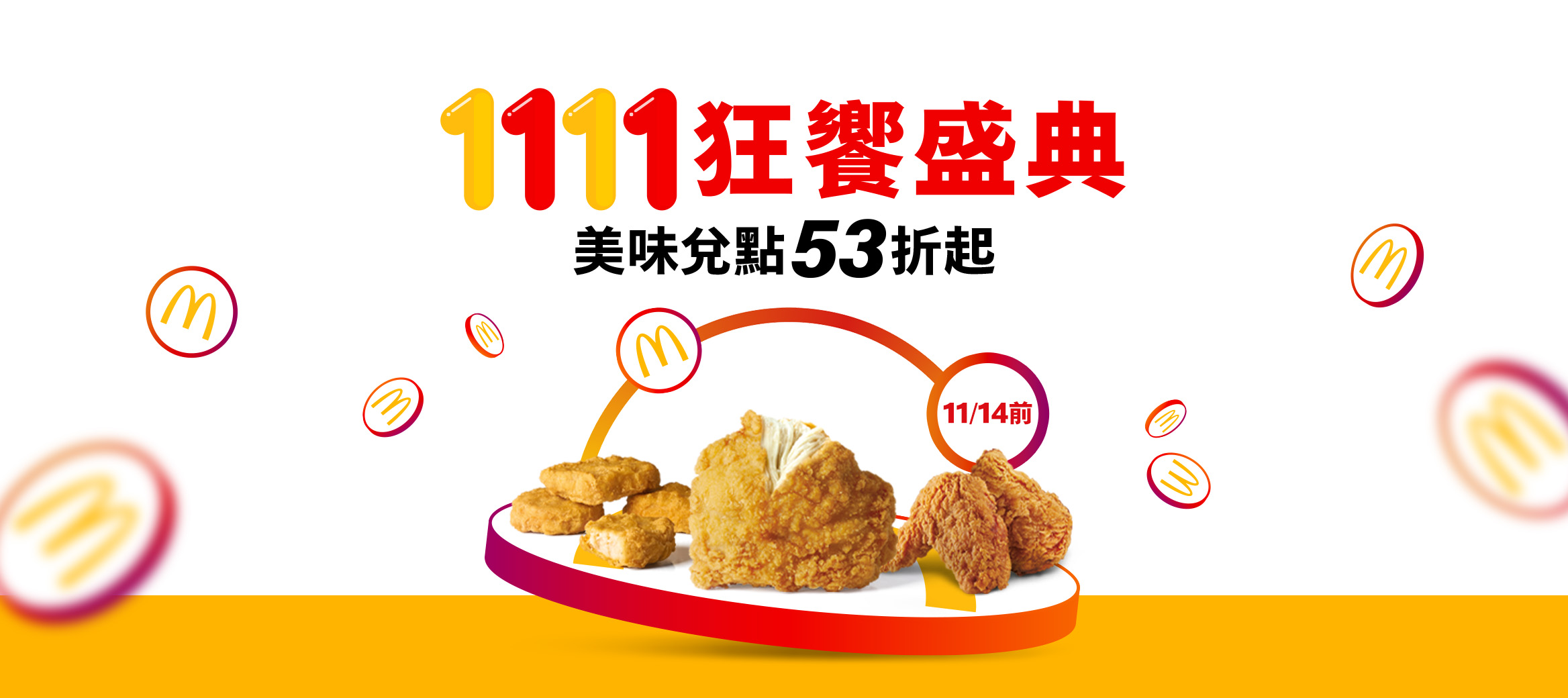 1111狂饗盛典 美味兌點53折起