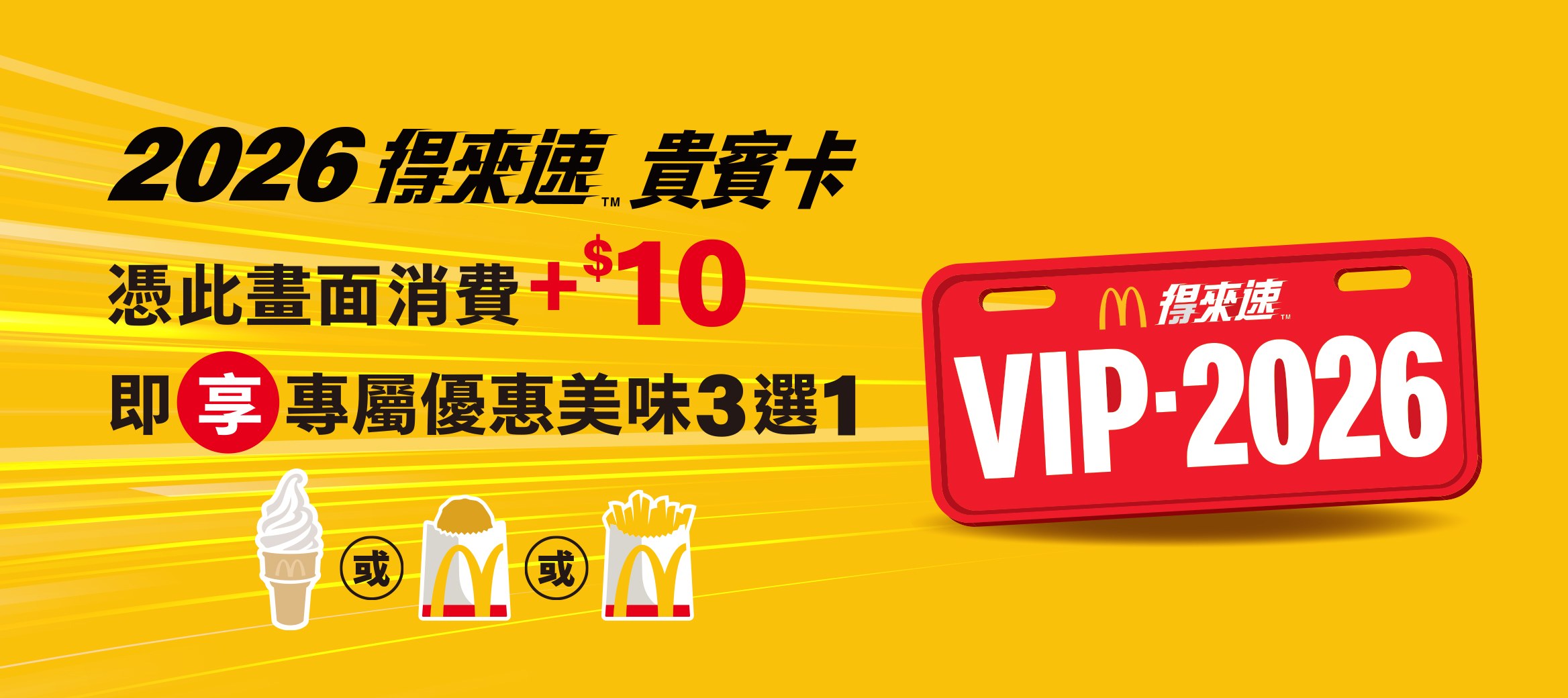 得來速VIP貴賓卡，全年享專屬優惠 