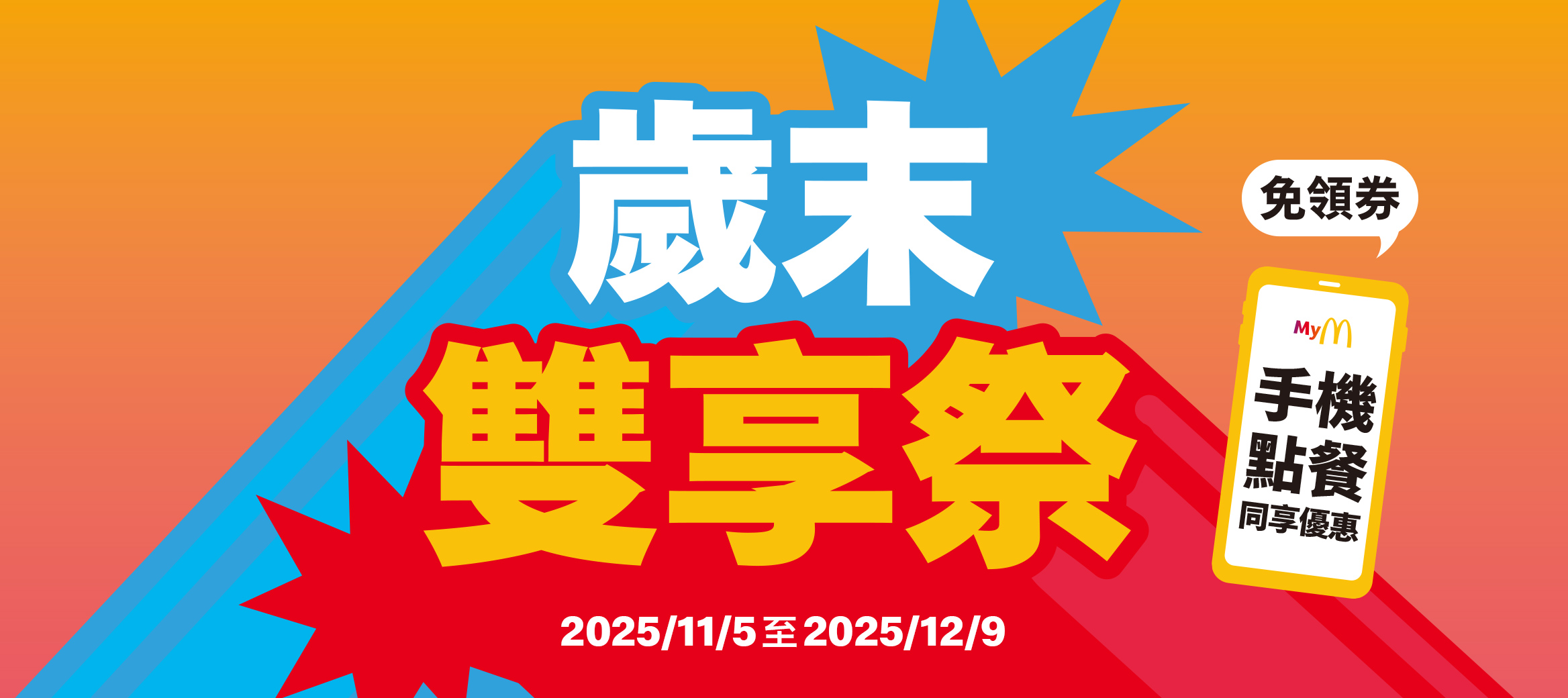 麥當勞歲末雙享祭，美味成雙限時放送