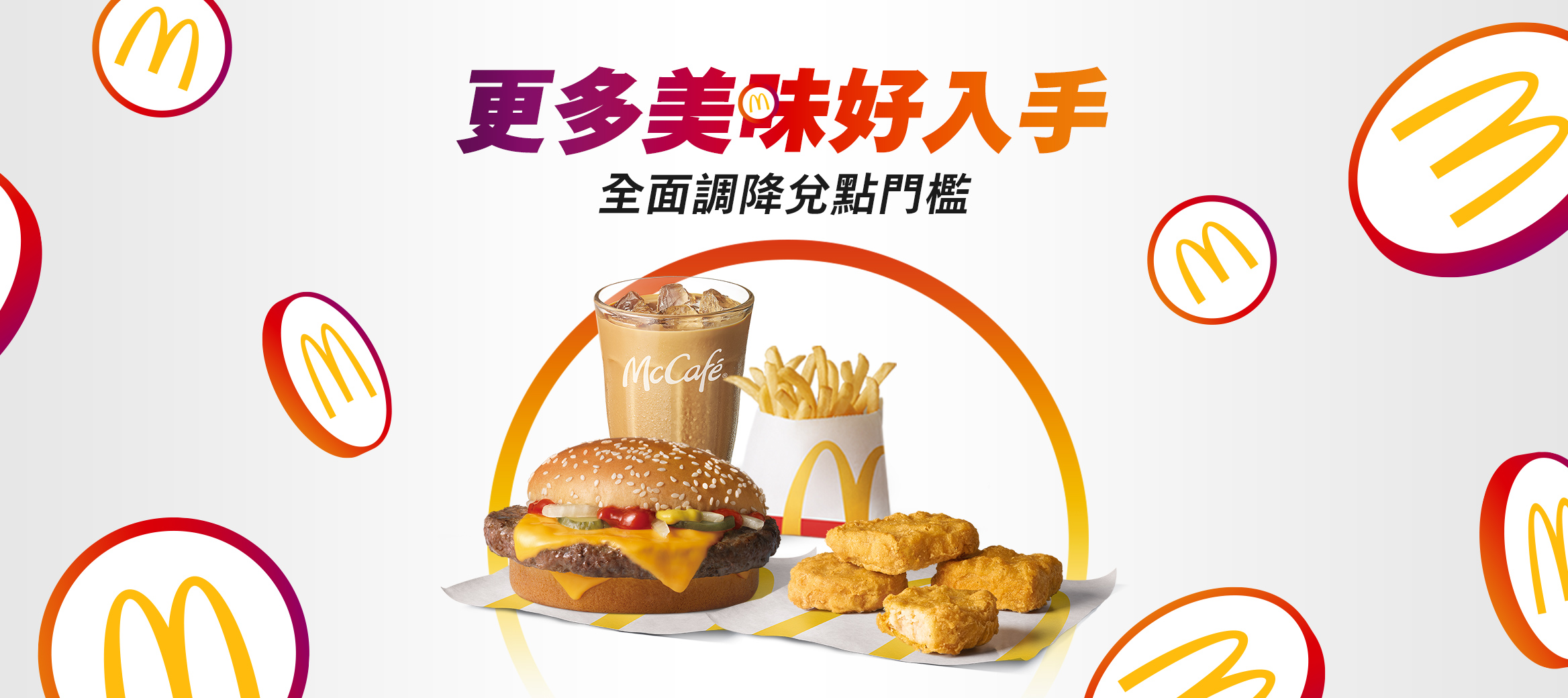 【點數兌換】麥當勞APP筆筆賺回饋 免費換美味