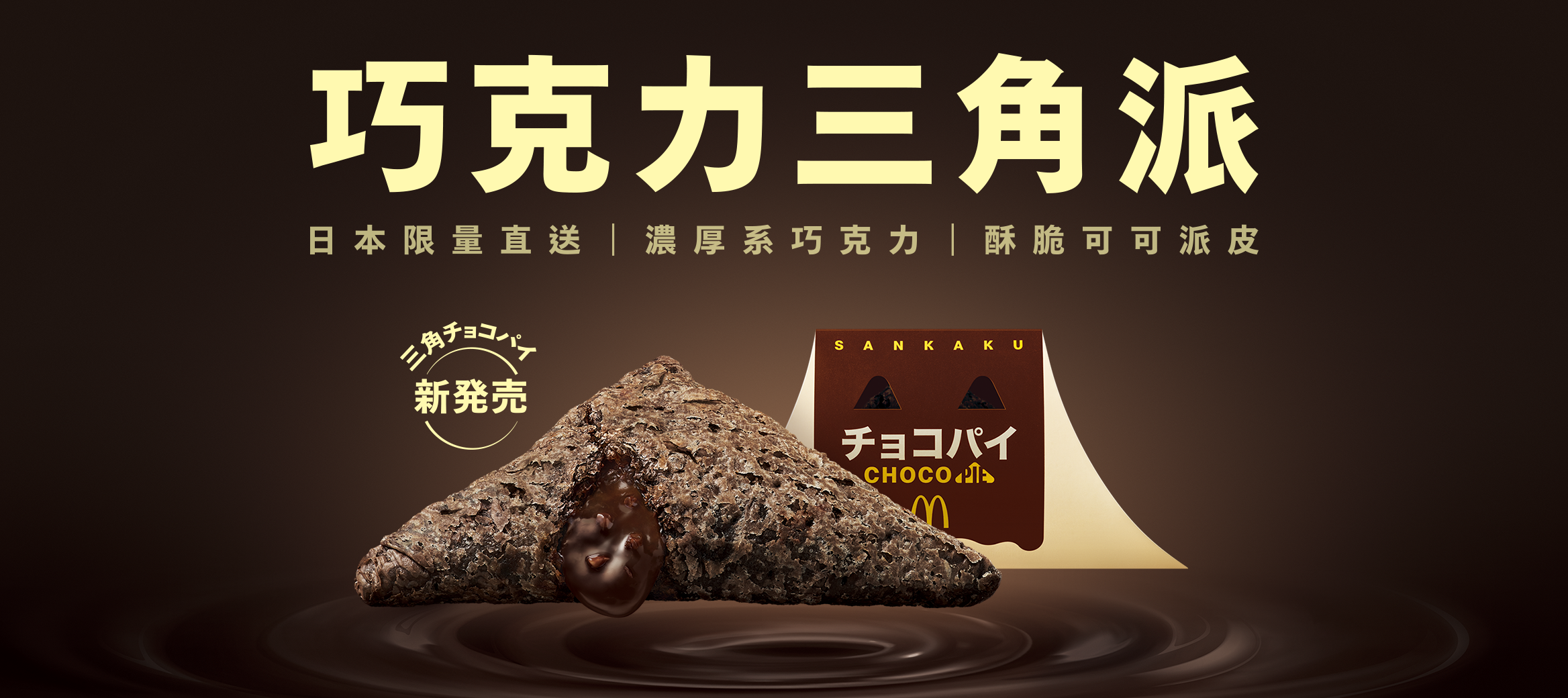日本話題甜品「巧克力三角派」全新上市 