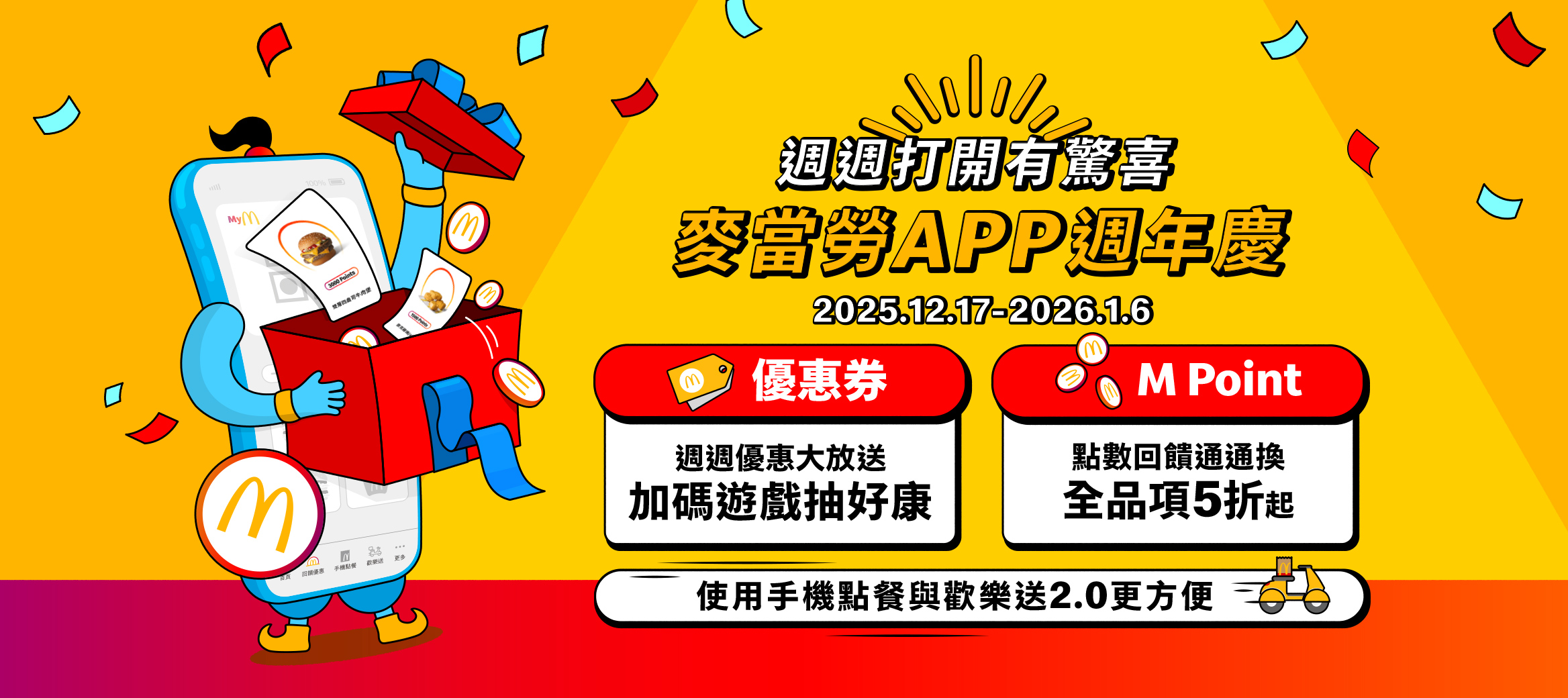 【麥當勞APP週年慶】優惠不間斷，週週有驚喜