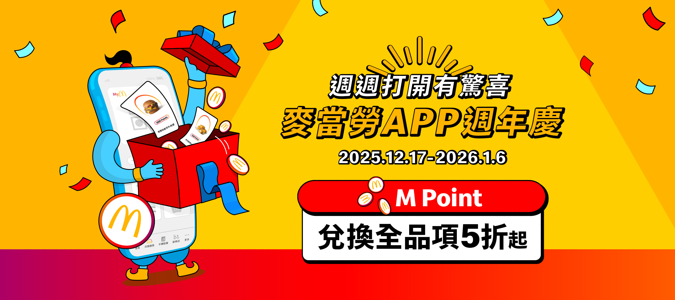 【麥當勞APP週年慶】兌點5折起，換越多省越多