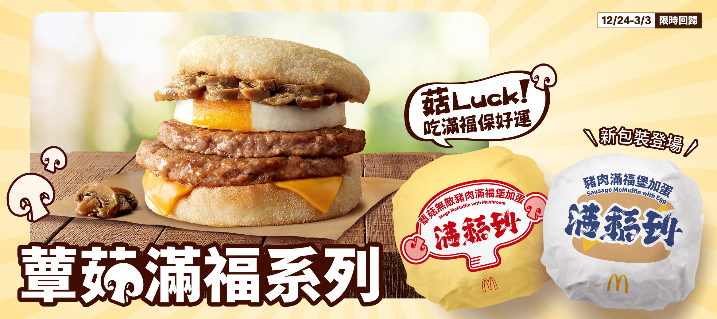 菇Luck！蕈菇滿福全新包裝 限時登場