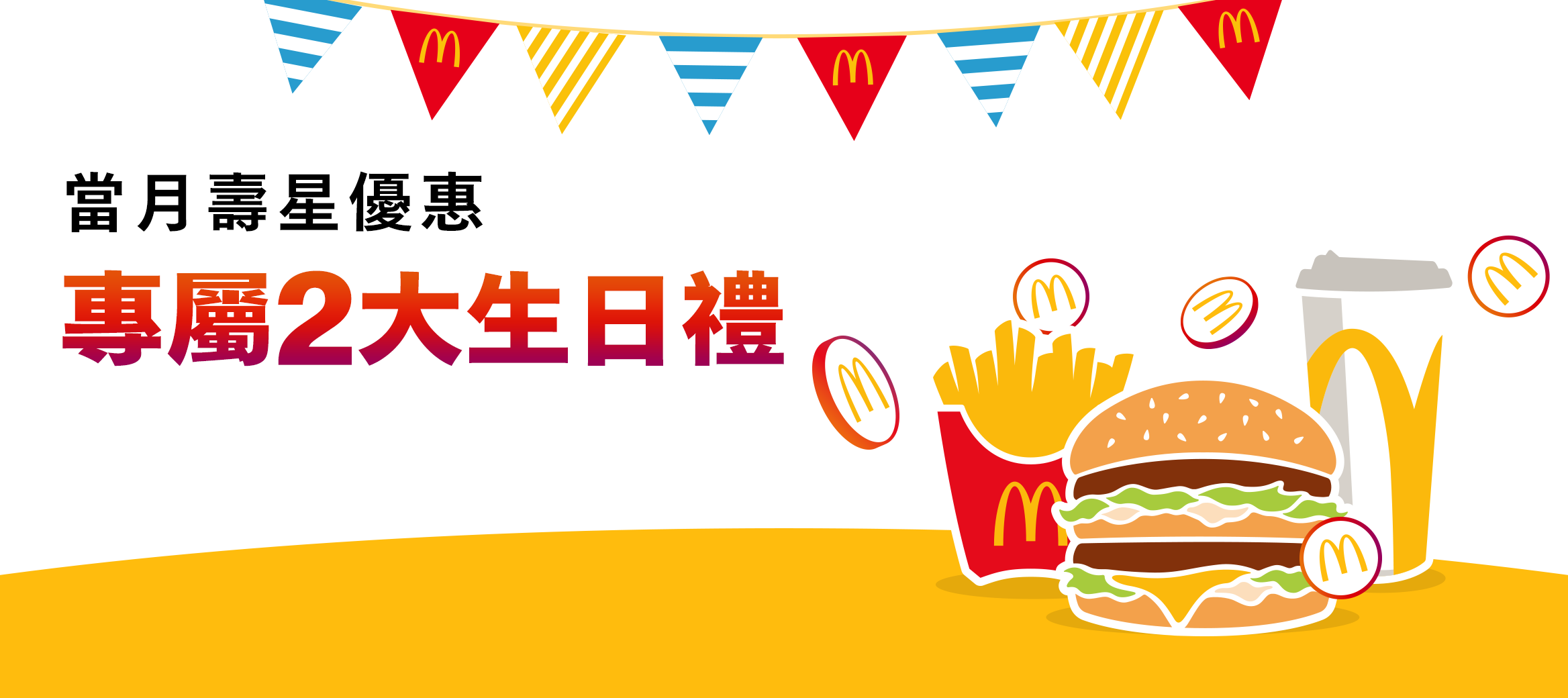 【生日禮遇】麥當勞APP壽星獨享 當月好禮雙重送