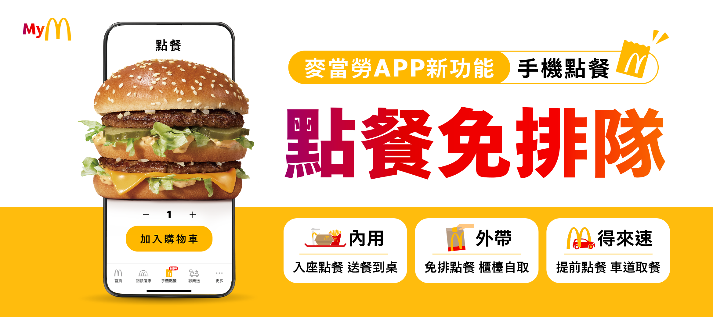 【手機點餐】限定優惠快來拿