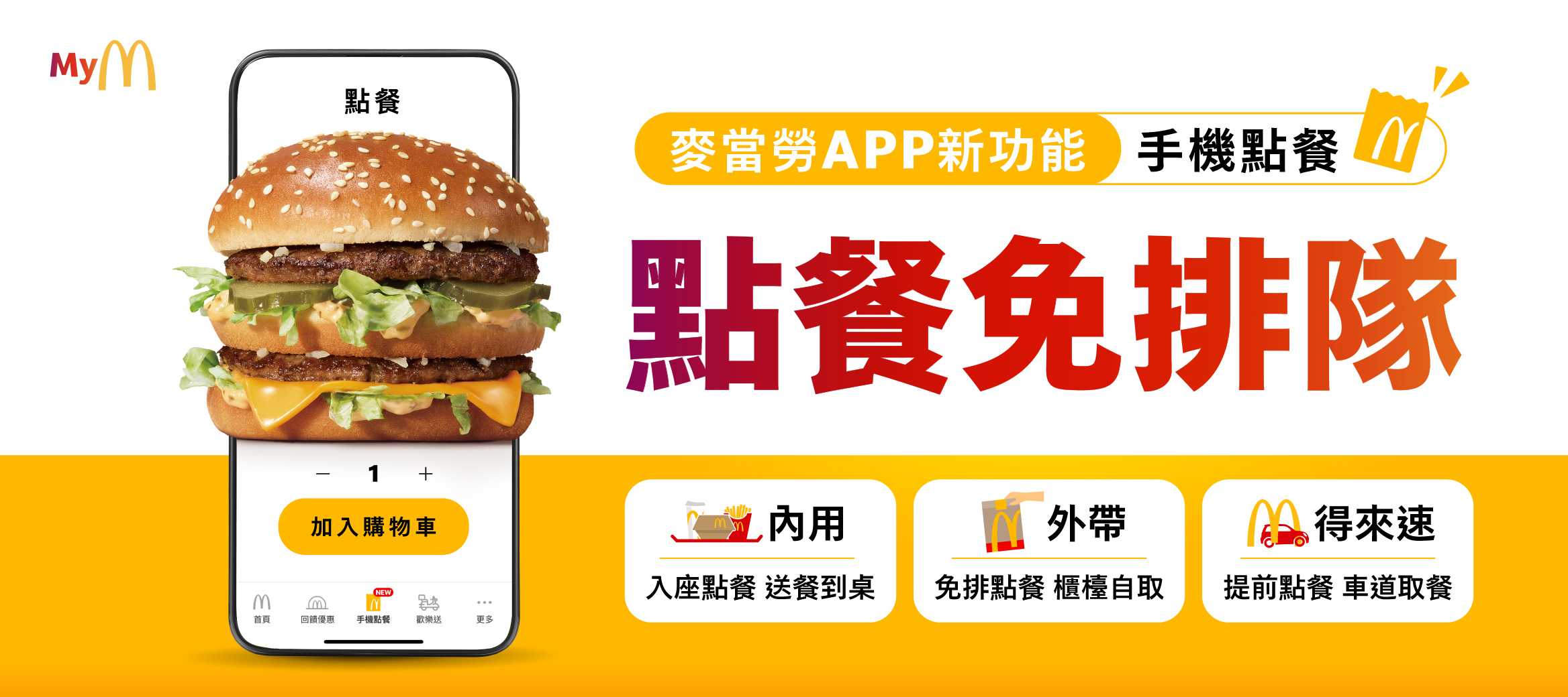 【手機點餐】麥當勞APP用手機就能輕鬆點餐