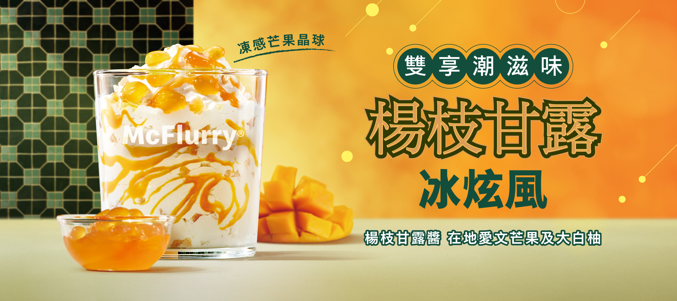 酸甜滋味超療癒！楊枝甘露冰炫風限時登場