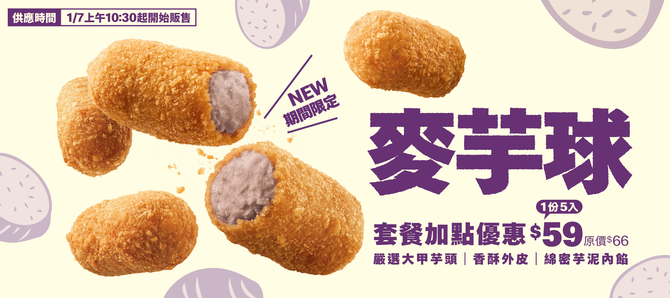 麥當勞【麥芋球】1/7期間限定新登場！