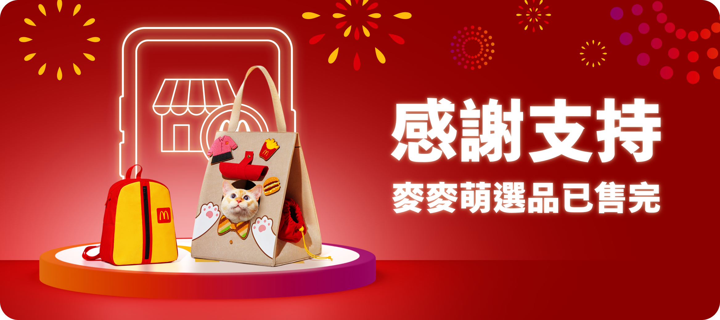 感謝支持，麥麥萌背包、麥麥貓窩袋全數售完！