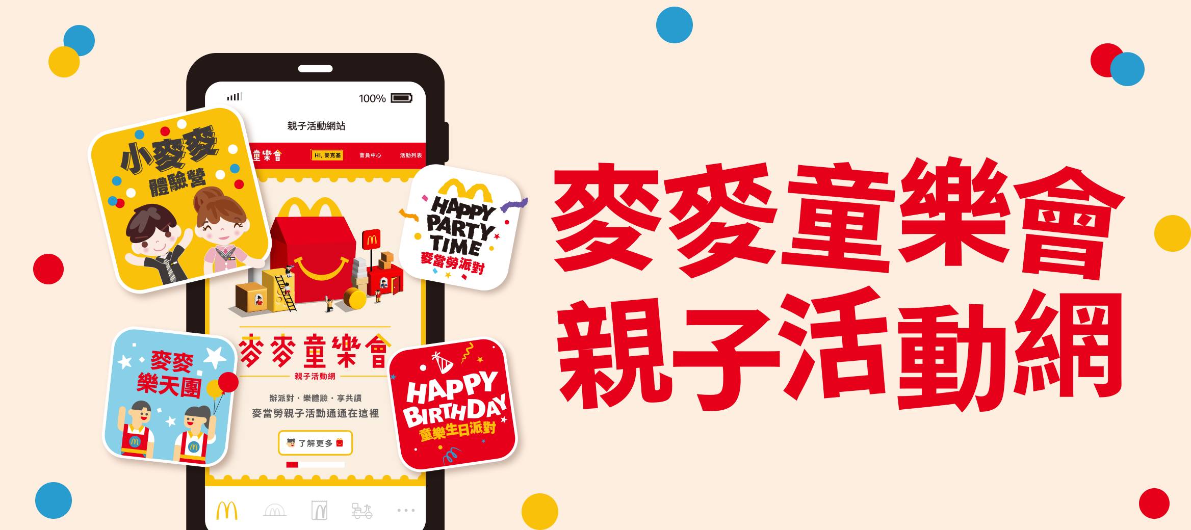 麥麥童樂會親子活動網 全新上線